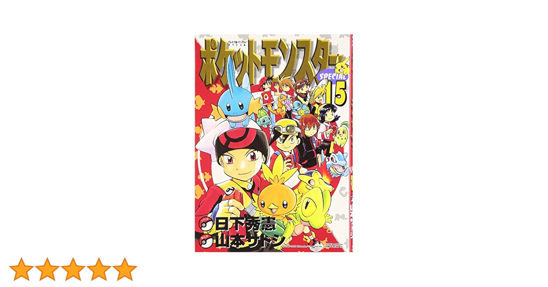 ポケットモンスタースペシャル (15) (てんとう虫コミックス